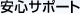 安心サポート