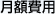 月額費用