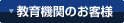 教育機関のお客様