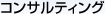 コンサルティング