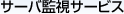 サーバ監視サービス